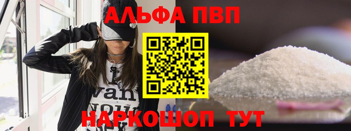 наркотики  Альфа ПВП СК  А ПВП  Великие Луки  Вход с VPN  A PVP Crystall 