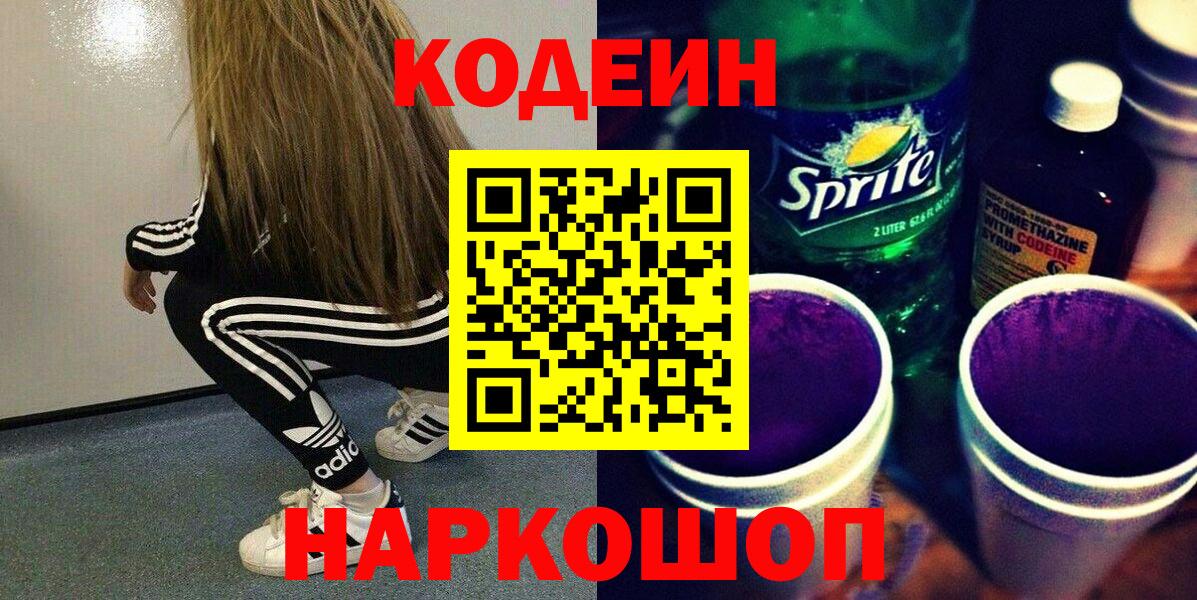 Кодеин Purple Drank  Codein Purple Drank  Вход с VPN  Великие Луки 
